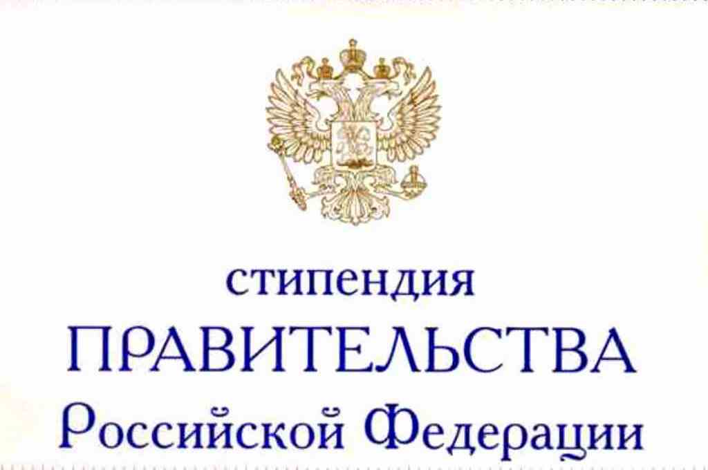 stipendiya-pravitelstva