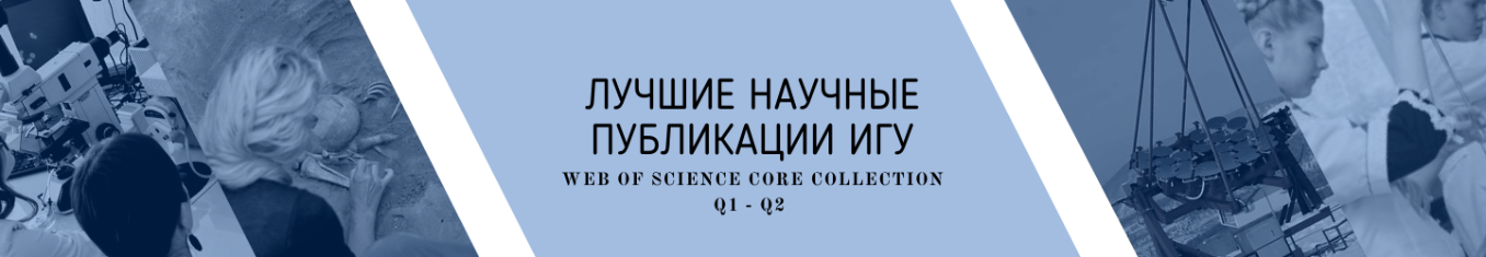 %D0%9B%D1%83%D1%87%D1%88%D0%B8%D0%B5%20%D0%BD%D0%B0%D1%83%D1%87%D0%BD%D1%8B%D0%B5%20%D0%BF%D1%83%D0%B1%D0%BB%D0%B8%D0%BA%D0%B0%D1%86%D0%B8%D0%B8%20%D0%98%D0%93%D0%A3%20Web%20of%20Science%20Core%20Collection%20Q1-Q2